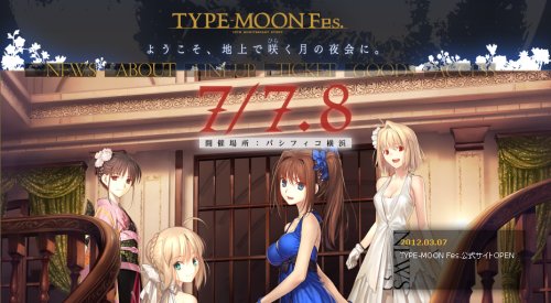 TYPE-MOON Fes.】まとめ。月姫R・Vita版Fate・未来福音・人気投票