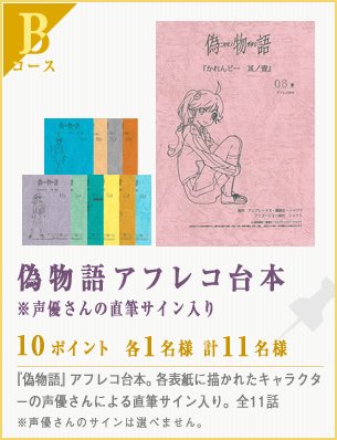 偽物語×アサヒ飲料×ローソン キャンペーン ミストグラフ 渡辺明夫 物語>シリーズ×アサヒ飲料×ローソン キャンペーン | 貯金ゼロの
