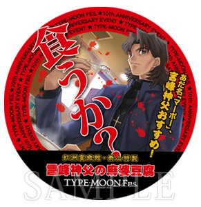TYPE-MOON Fes.】言峰・シエルなどのコラボメニュー発売決定
