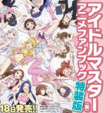 アイドルマスターアニメファンブック 特装版(仮)