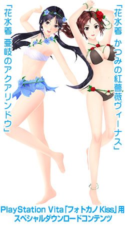 PS Vita『フォトカノ Kiss』 アニメBD5巻の特典水着はののか＆瑠宇の