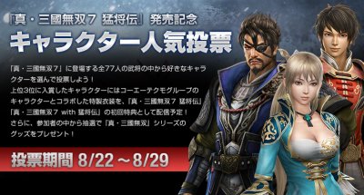 PS3/Vita「真・三國無双7 猛将伝」公式人気投票スタート！上位3名の