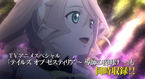 テイルズオブゼスティリア Tvアニメsp 導師の夜明け の本告pvを公開 アリーシャ可愛い Ufotableのアニメ楽しみだなー 春が大好きっ