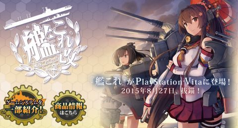 PS Vita「艦これ改」 Amazon特典付きの限定版が予約スタート！ 8