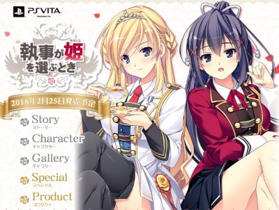 PS Vita「執事が姫(あるじ)を選ぶとき」発売決定＆公式サイトオープン