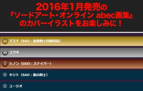 ソードアート オンライン Abec画集 人気投票の上位4人が描かれた表紙絵を公開 アスナさんは恒例の脇見せポーズ 春が大好きっ