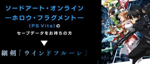 Sao ホロウリアリゼーション ユウキ参戦決定 最新の第5弾pvや前作セーブデータ引き継ぎ特典も公開 春が大好きっ