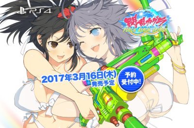 PS4『閃乱カグラ PEACH BEACH SPLASH』詳細発表！雪泉の等身大おっぱい