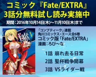 漫画版 Fate Extra の無料公開スタート ろび なさんの漫画を3話まで読める サイン色紙が当たるキャンペーンも 春が大好きっ