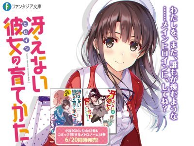 原作最新刊「冴えない彼女の育てかた Girls Side3」表紙絵を公開！もちろん加藤＆英梨々だ！: 春が大好きっ