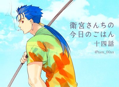 Fate料理漫画】「衛宮さんちの今日のごはん」最新14話を公開！ランサー 