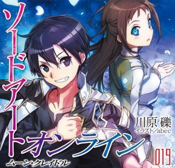 Sao最新刊 ソードアート オンライン 9 8発売決定 あらすじ公開 アンダーワールドで殺人事件 春が大好きっ