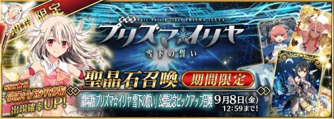 「Fate/GO」劇場版プリズマ☆イリヤ公開記念キャンペーン開催！★5イリヤの復刻ピックアップ＆宝具強化も！:春が大好きっ