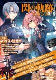電撃PlayStation 2017年12/31号 増刊 閃の軌跡マガジン Vol.2