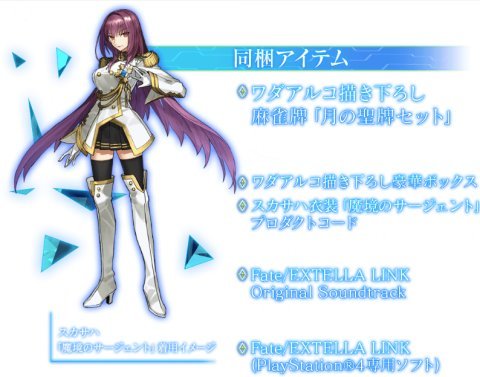 PS4/Vita「Fate/EXTELLA LINK」限定版特典の「Fate麻雀牌」可愛い！新