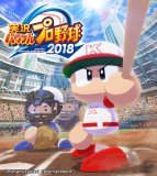 実況パワフルプロ野球2018 (【初回限定特典】歴代パワプロシリーズオープニングテーマセットDLC同梱 同梱)