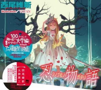 物語シリーズ最新刊 宵物語 6 14発売決定 阿良々木暦の大学生編 怪異 ミステリー 春が大好きっ