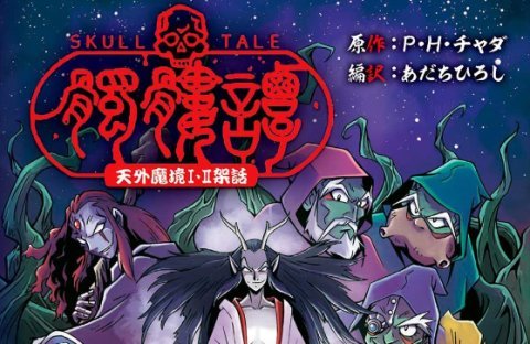 天外魔境 書き下ろし小説が発売決定 原作スタッフによる新作ストーリー 1と2の間が舞台に 春が大好きっ