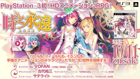 12/10/11のゲーム購入検討。アニメRPG「時と永遠～トキトワ～」を購入