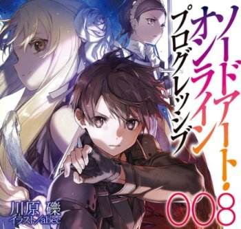 Sao最新刊 ソードアート オンライン プログレッシブ 8 6 10発売決定 劇場版に向けて連続刊行ナイスゥー 春が大好きっ